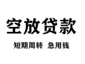 成都29贷款私借空放-成都29私借空放短借-成都29民间贷款