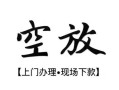 成都29短借空放-成都29小额私人借贷-成都29个人创业贷款