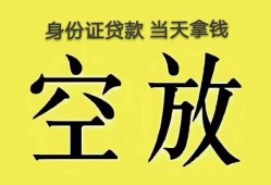 成都29身份证办理贷款-成都29民间大额借贷-成都2924小时上门放款
