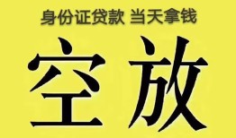成都29身份证办理贷款-成都29民间大额借贷-成都2924小时上门放款