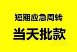 成都29小额贷款公司-成都29哪里可以借钱-成都29私人借钱电话
