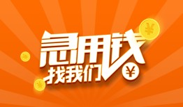 成都29个人私借-成都29做生意贷款-成都29水钱