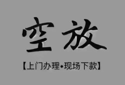 成都29短借私借空放-成都29贷款公司电话号码-成都29正规个人借贷