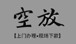成都29短借私借空放-成都29贷款公司电话号码-成都29正规个人借贷