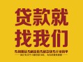 成都29无抵押信用贷款-成都29哪里有小额贷款-成都29私借空放