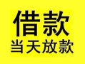 成都29短借短拆-成都29个人贷款小额贷款-成都29私人借贷