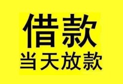 成都29短借短拆-成都29个人贷款小额贷款-成都29私人借贷