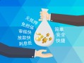 成都29短借信贷-成都29急用钱找我-成都29短借急用钱