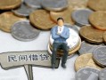 成都29小额贷款贷款-成都29私人借钱短借微信号-成都29私人空放二次私借