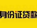成都29个人贷款都有哪些平台-成都29私人借钱-成都29短借当天借钱