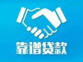 成都29用身份证借私借-成都29私人小额贷款-成都29私借空放先息后本