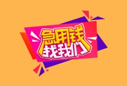 成都29空放贷款-成都29急用钱找我-成都29民间私借