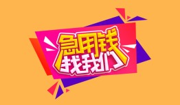成都29空放贷款-成都29急用钱找我-成都29民间私借