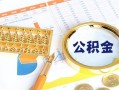 成都29个人私借-成都29小额贷款公司-成都29短借当天借钱