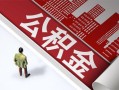 成都29私人空放-成都29哪有民间借贷-成都29贷款私人贷款