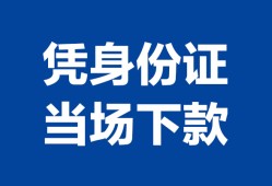 成都29个人借钱长期-成都29私人借钱短借微信号-成都29借钱急用钱