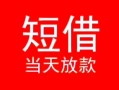 成都29小额短借-成都29空放借钱-成都29私借空放短借