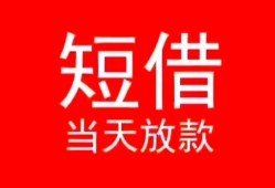 成都29小额短借-成都29空放借钱-成都29私借空放短借