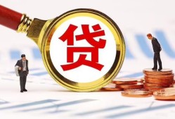 成都29哪里可以信用贷款-成都29短借信贷-成都29短期空放小额贷款