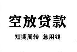 成都29私人空放借钱-成都29正规个人借贷-成都29私人借钱长期