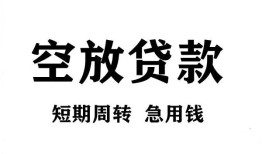 成都29私人空放借钱-成都29正规个人借贷-成都29私人借钱长期