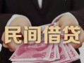 成都29私人借钱短借微信号-成都29私人身份证借私借-成都29身份证小额贷款