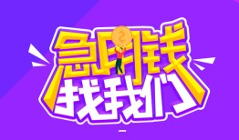 成都29民间短期私借借款-成都29民间小额借贷-成都29用身份证借私借