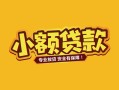 成都29身份证贷款平台-成都29私借空放短借-成都29小额信用贷款