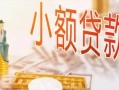 成都29哪里有个人借贷-成都29短借私借空放-成都29民间小额借贷