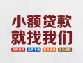成都29信用贷款网-成都29哪里可以私人借款-成都29短借当天借钱