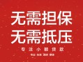 成都29私借上门放款-成都29民间私借-成都29应急借钱空放