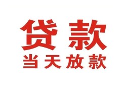 成都29贷款公司电话号码-成都29个人私借-成都29小额贷款电话