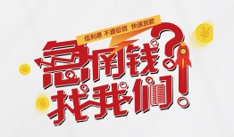 成都29借钱短借-成都29无抵押贷款-成都29借贷个人