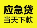 成都29个人抵押贷款-成都29正规小额贷款-成都29社保信用贷款