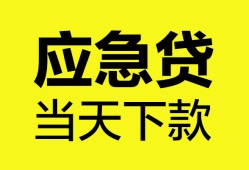 成都29短借私人-成都29个人贷款小额贷款-成都29贷款信用贷款