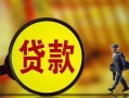 成都29私借空放不考察-成都29私人私借-成都29贷款信用贷款