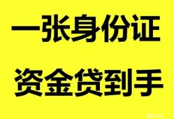 成都29私人空放-成都29民间借贷私人放款-成都29私人身份证贷款