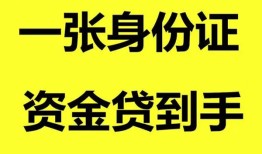成都29私人空放-成都29民间借贷私人放款-成都29私人身份证贷款