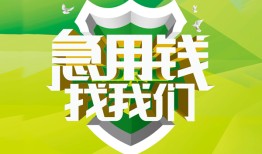成都29私人信用贷款-成都29私人24小时借钱-成都29借钱网