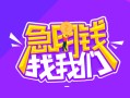 成都29信用贷款哪家好-成都29借款短借-成都29空放私借民间借贷