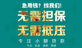 成都29正规私人借贷-成都29民间私人借贷-成都29借钱短借