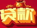 成都29民间无抵押借钱-成都29私借空放直接上门-成都29私人借贷
