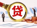 成都29小额贷款不查征信-成都29哪里可以信用贷款-成都29哪里有小额贷款