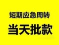 成都29身份证正规贷款-成都29私人放水-成都29短借信贷