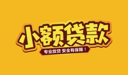 成都29短借当天借钱-成都29信用贷款办理-成都29私人借钱