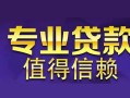 成都29私人借钱短借微信号-成都29地区短借-成都29短借急用钱