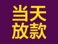 成都29个人小额贷款-成都29贷款私人贷款-成都29借钱小贷