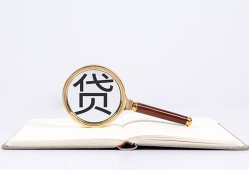 成都29全天候办理借款-成都29信用贷款办理-成都29地区公积金信用贷款