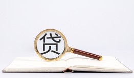 成都29全天候办理借款-成都29信用贷款办理-成都29地区公积金信用贷款