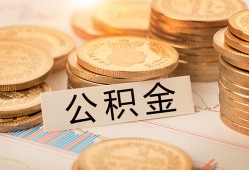 成都29空放借钱不看资产-成都29哪里有私人借贷-成都29地区公积金信用贷款